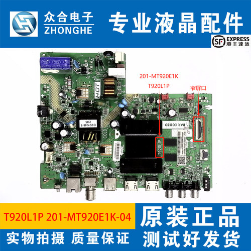TCL主板201-MT920E1K-04T920L1P