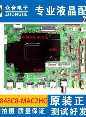 原装TCL主板40-M848C8-MAC2HG