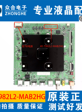 原装TCL 75V8E 75V6EA 55V8G 65V8E 60V8E主板40-T982L2-MAB2HG