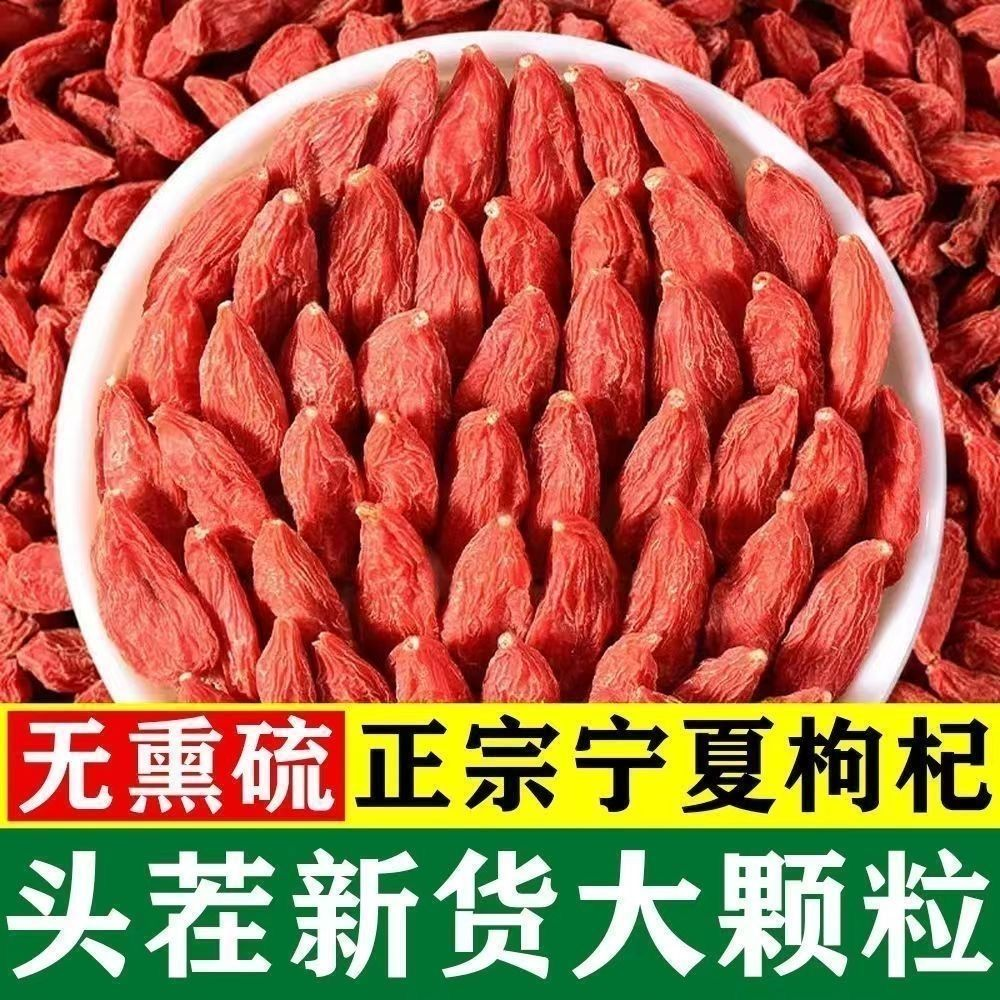 宁夏枸杞王头茬特级大杞子正宗枸杞王大颗粒泡水泡茶煲汤无硫汤料