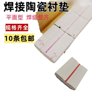 焊接用陶瓷衬垫平面直角圆柱垫片单面焊双面成型二保焊气保焊寸垫