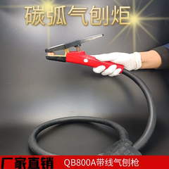 包邮 QB600A/QB800A带线碳弧气刨钳气刨枪 JG86-1气刨炬 气电一体