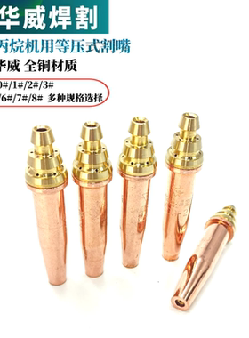 上海华威G03丙烷数控割咀半自动火焰切割割嘴分体式机用丙烷割嘴