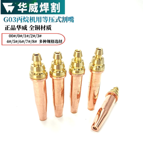 上海华威G03丙烷数控割咀半自动火焰切割割嘴分体式机用丙烷割嘴