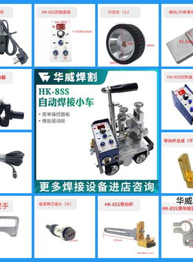 上海华威角焊机HK-8SS自动焊接小车配件行走轮夹持移动电源变压器
