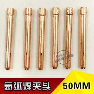 焊枪氩弧紫铜氩弧焊夹头 26枪芯 钨针夹头WP 钨棒夹 钨极夹