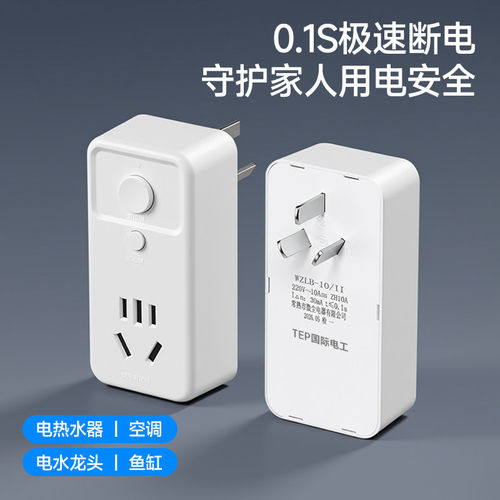 热水器漏电保护插头插座漏保