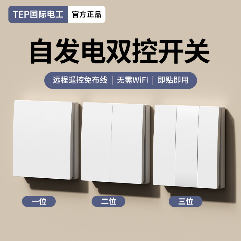 自发电无线遥控开关随意贴