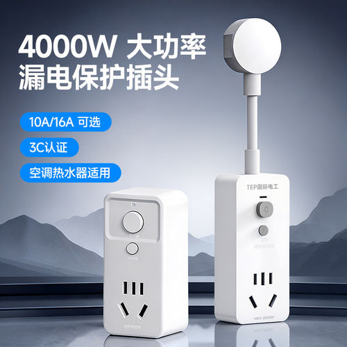 漏电保护转换器插头一转二