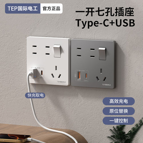 手机充电Type-c家用一开七孔86型