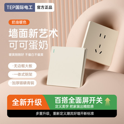 86型可可蛋奶超薄暗装开关插座