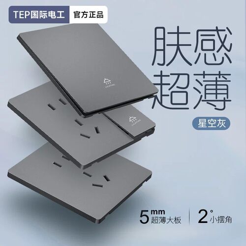 国际电工灰色超薄家用开关插座