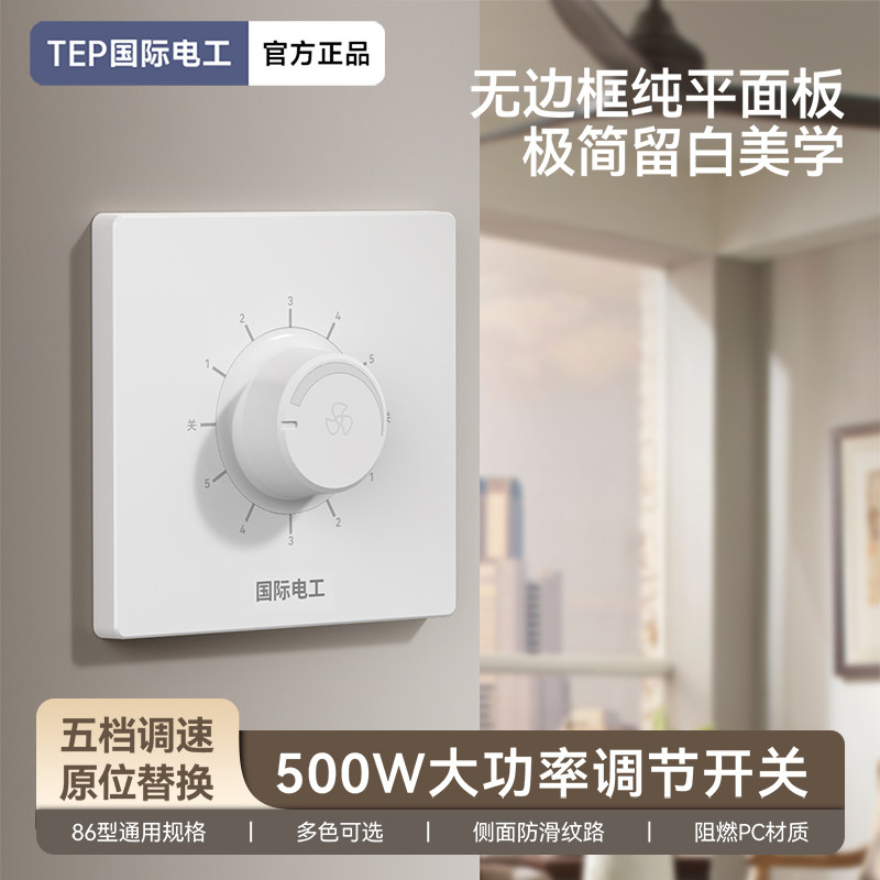 86型吊扇调速器开关面板图片