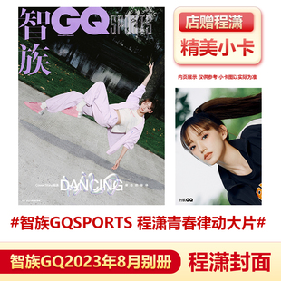 现货 智族GQ Sport 八月刊 程潇封面别册+店赠小卡 计入销量 智族GQ杂志2023年8月刊 程潇封面别册+内页大片