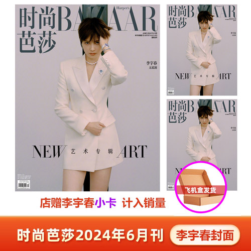 计入销量 时尚芭莎 6月 李宇春封面+店赠李宇春小卡 时尚芭莎BAZAAR杂志2024年六月期刊 李宇春封面