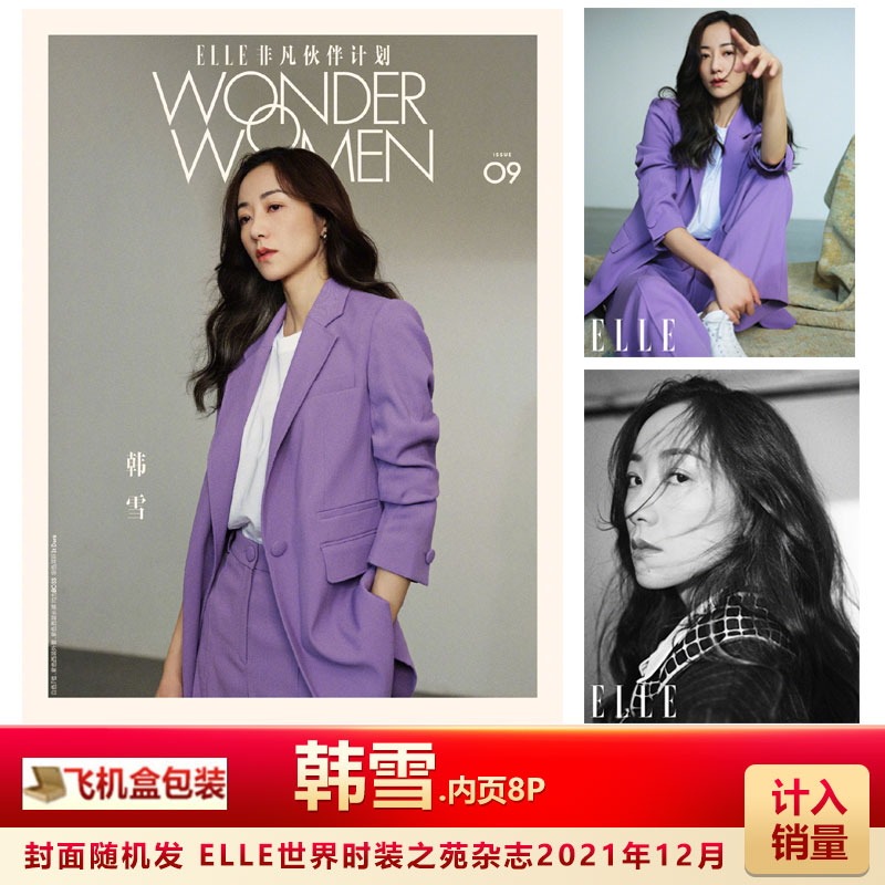 现货 ELLE 12月 含韩雪内页8P 计入销量 飞机盒包 ELLE世界时装之苑杂志2021年12月韩雪内页 封面随机发