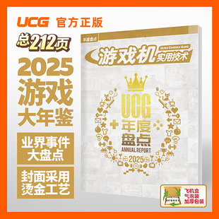 UCG游戏机实用技术2025年度盘点游戏大年鉴大盘点 业界事件 大盘点