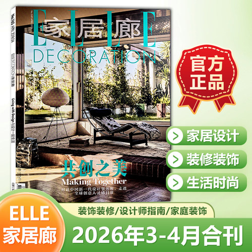 官方正版 家居廊杂志2026年3-4月合刊 共创之美 走进全球创意人灵感日常 创意家装家居期刊