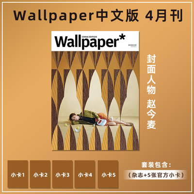 计入销量 卷宗Wallpaper 4月 赵今麦封面+赠官方小卡5张 Wallpaper中文版杂志 2026年4/四月 赵今麦封面 栩栩商店
