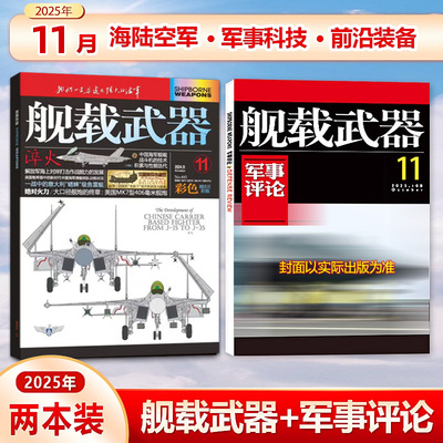 共2本！舰载武器彩色版+军事评论25年11月 共2本打包 阅兵专辑 锦盛天文化（25年1/2/3/4/5-10/11/12期/25年 全年/半年订阅）