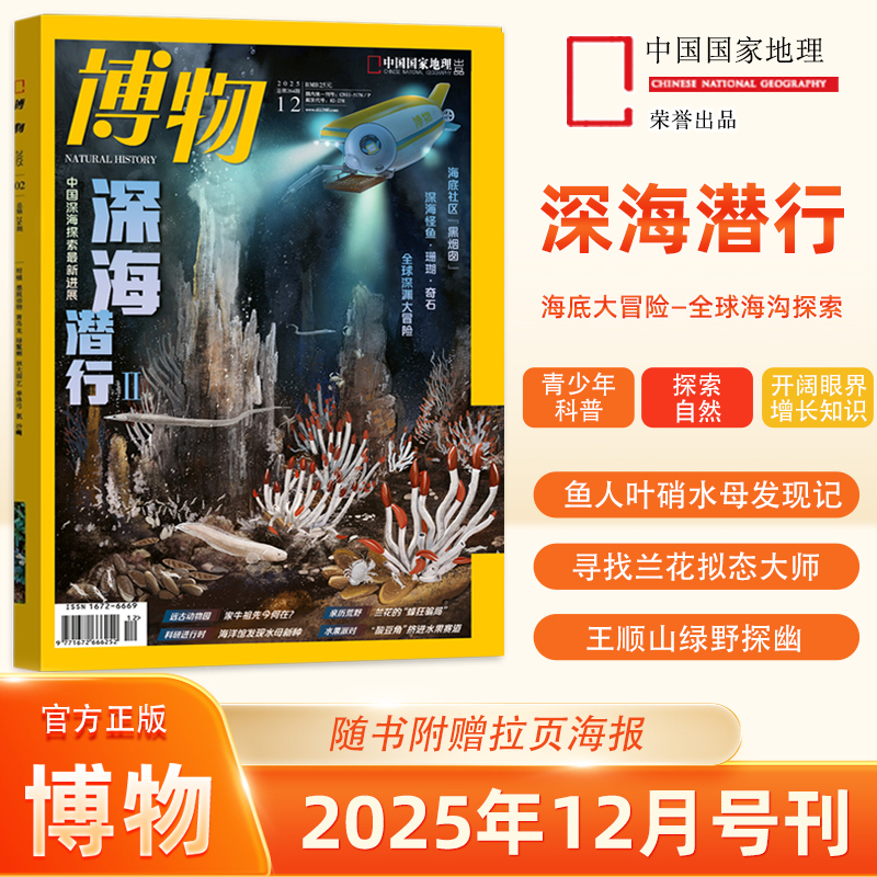 【深海潜行】博物杂志2025年12/11/10/9/8/7/6/5/4/3/2/1月/2024年增刊怪怪宠物箱/全年/中国国家地理少年版/四时/远古动物园