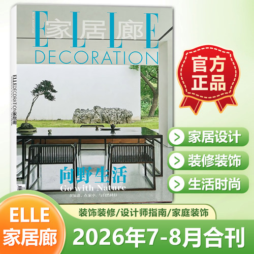 官方正版 家居廊杂志2026年7-8月合刊 向野生活 走进全球创意人灵感日常 创意家装家居期刊