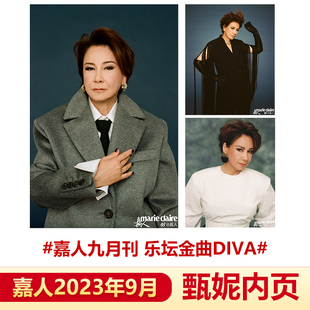 嘉人 现货 乐坛金曲DIVA 甄妮内页 计入销量 嘉人marieclaire杂志2023年9月 九月号 飞机盒包 刘雯封面