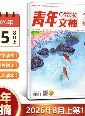 现货 青年文摘杂志2026年8月上第15期 文学文摘类作文素材积累期刊杂志 青年视角和新锐观点 直击当下新闻热点事件