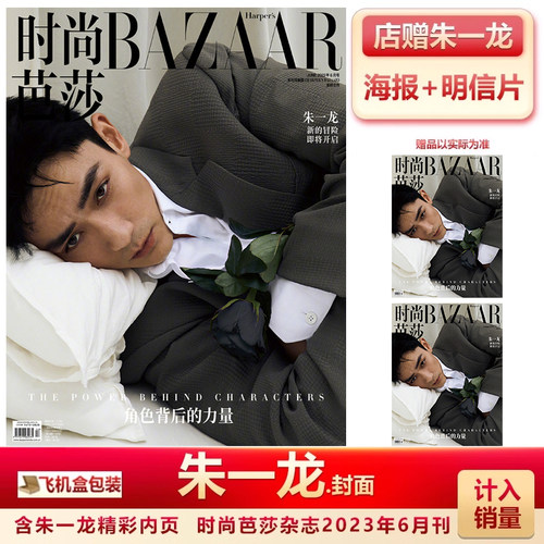 时尚芭莎六月朱一龙封面