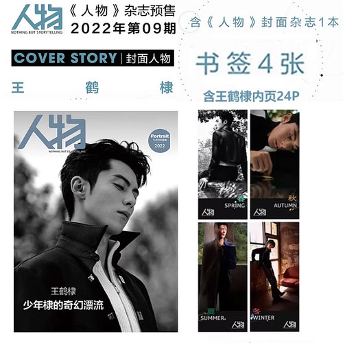 人物杂志9月王鹤棣封面+店赠小卡