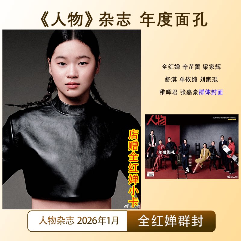 计入销量 人物 一月 2025年度人物 全红婵/辛芷蕾/梁家辉/舒淇/单依纯/刘家琨/稚晖君/张嘉豪封面 人物杂志 年度面孔图片