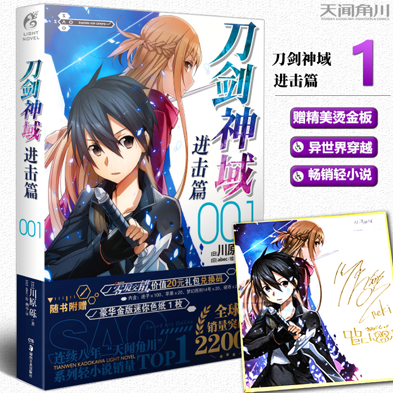 新版【赠烫金色纸】正版 刀剑神域进击篇1 第1册 川原砾著 abec绘 畅销漫画网游冒险动漫动画小说 日本动漫轻小说书 天闻角川