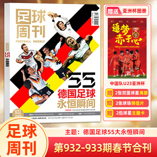 足球周刊杂志2026年932-933期合刊 德国足球永恒瞬间赠亚洲杯图册/931期佩德里/930期蒂亚戈/929期北京国安/阿森纳/体坛周报世界杯
