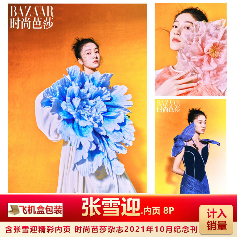 含张雪迎内页8p 飞机盒包 计入销量 时尚芭莎杂志2021年10月纪念刊