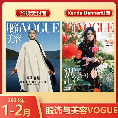 两本装 现货  KendallJenner/雎晓雯封面 计入销量 VOGUE服饰与美容杂志2021年1月+2021年2月 KendallJenner/雎晓雯封面