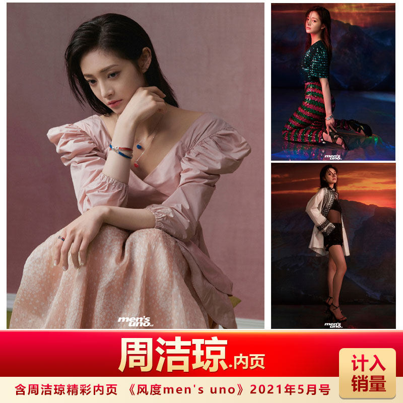 周洁琼内页 计入销量 《风度mens uno》杂志2021年5月周洁琼内页 五