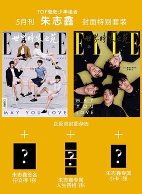 计入销量 ELLE 5月 TOP登陆少年组合套装+人生四格+拍立得+小卡 ELLE世界时装之苑杂志2026年5/五月刊朱志鑫张泽禹张极左航苏新皓