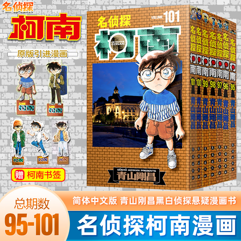 7本装名侦探柯 95+96+97+98+99+100+101卷青山刚昌著长春出版社日本小学馆授权中文版侦探柯南的故事日本漫画侦探小说_虎窝淘