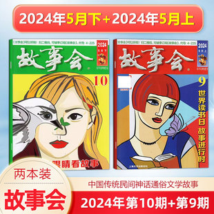 中国传统文学文摘期刊 故事会杂志 12月上下 2024第1 现货 春夏秋冬增刊 24期