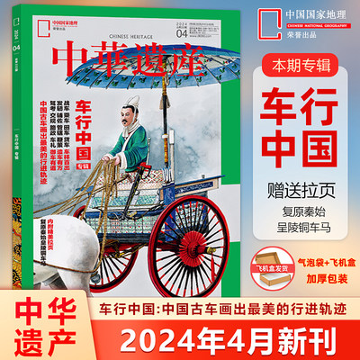 现货 中华遗产杂志2024年4月车行中国 赠复原秦始呈陵铜车马拉页 3/2/1月 国宝河南/礼盒【含1-8月/全年订阅/增刊】