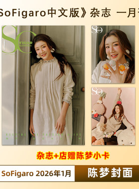 计入销量 SoFigaro 1月 陈梦封面+店赠小卡 SoFigaro中文版精品购物指南杂志2026年1月第29日 陈梦生日特别封面
