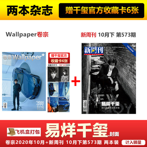 现货 2本装 易烊千玺封面+赠官方收藏卡6张+飞机盒包 Wallpaper卷宗杂志2020年10月+新周刊杂志2020年10月下杂志易烊千玺封面
