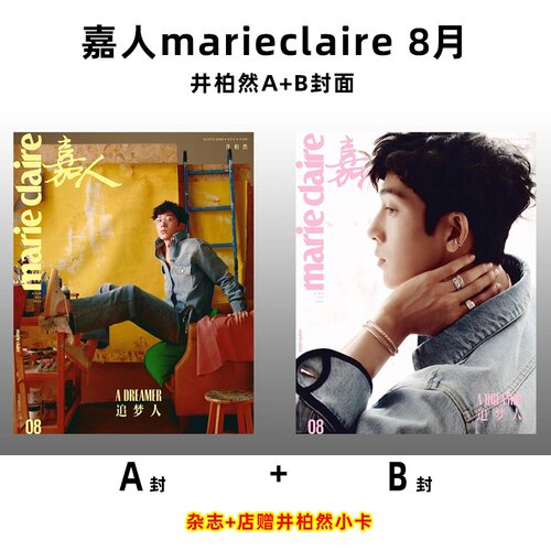 计入销量 嘉人 8月 井柏然A+B封面+店赠小卡 嘉人marieclaire杂志 2026年8/八月刊 井柏然嘉人八月刊封面