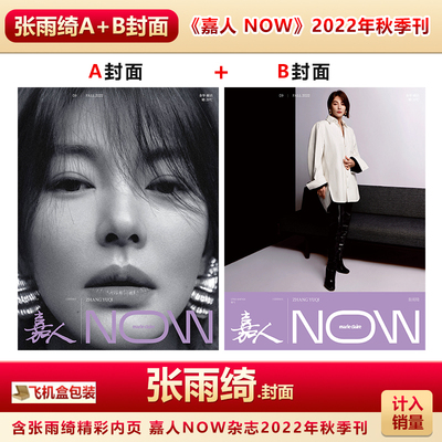 嘉人NOW秋季刊张雨绮封面