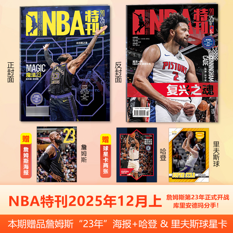 NBA特刊杂志2025年12月上 詹姆斯封面 第23年正式开战 赠海报+球星卡/11/10/9/8月上下/NBA巨星必杀技第二十辑/体坛周报