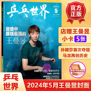 王楚钦&王曼昱双冠军 4月樊振东 孙颖莎&马龙内页 乒乓世界杂志2024年5月王曼昱封面 3月群体 店赠小卡3张 2月孙颖莎封面