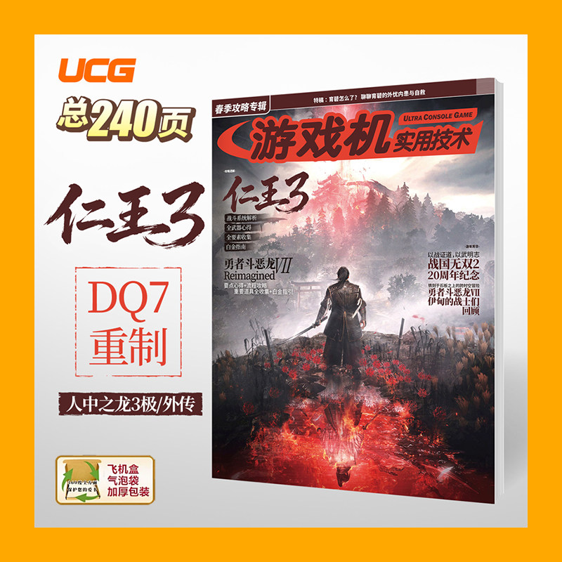 UCG 游戏机实用技术 2026春季攻略 仁王3 勇者斗恶龙VII 人中之龙3 战国无双2