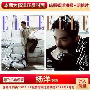 ELLE 之苑杂志2022年7月杨洋封面 杨洋封面 内页迪丽热巴 店赠杨洋海报 飞机盒包 明信片 现货 ELLE世界时装 计入销量 7月