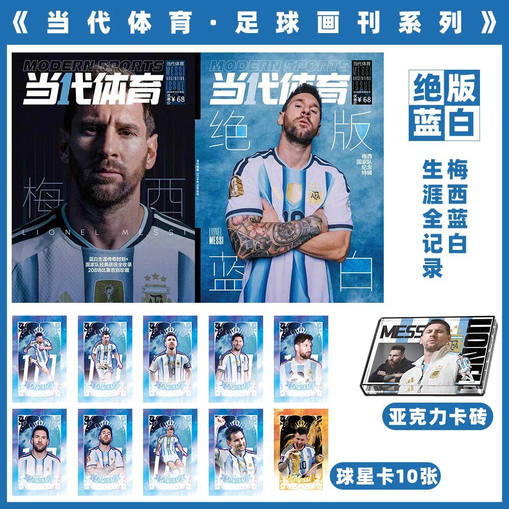 包邮 当代体育杂志足球画刊2026年10月上下合刊 封面 梅西 蓝白生涯全记录  赠梅西亚克力卡砖+球星卡10张  期刊杂志