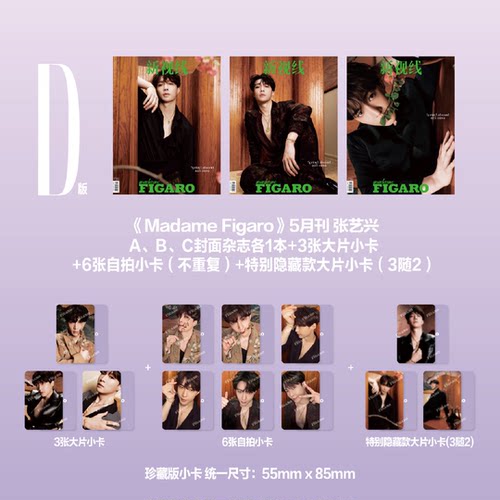 计入销量 费加罗 5月 张艺兴D版套装：ABC版封面单刊+大片小卡+自拍小卡+隐藏卡 Madame Figaro新视线杂志2026年5月刊 张艺兴 精品